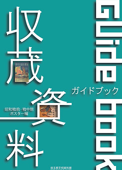 販売図録 | 埼玉県平和資料館